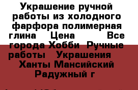 Украшение ручной работы из холодного фарфора(полимерная глина) › Цена ­ 600 - Все города Хобби. Ручные работы » Украшения   . Ханты-Мансийский,Радужный г.